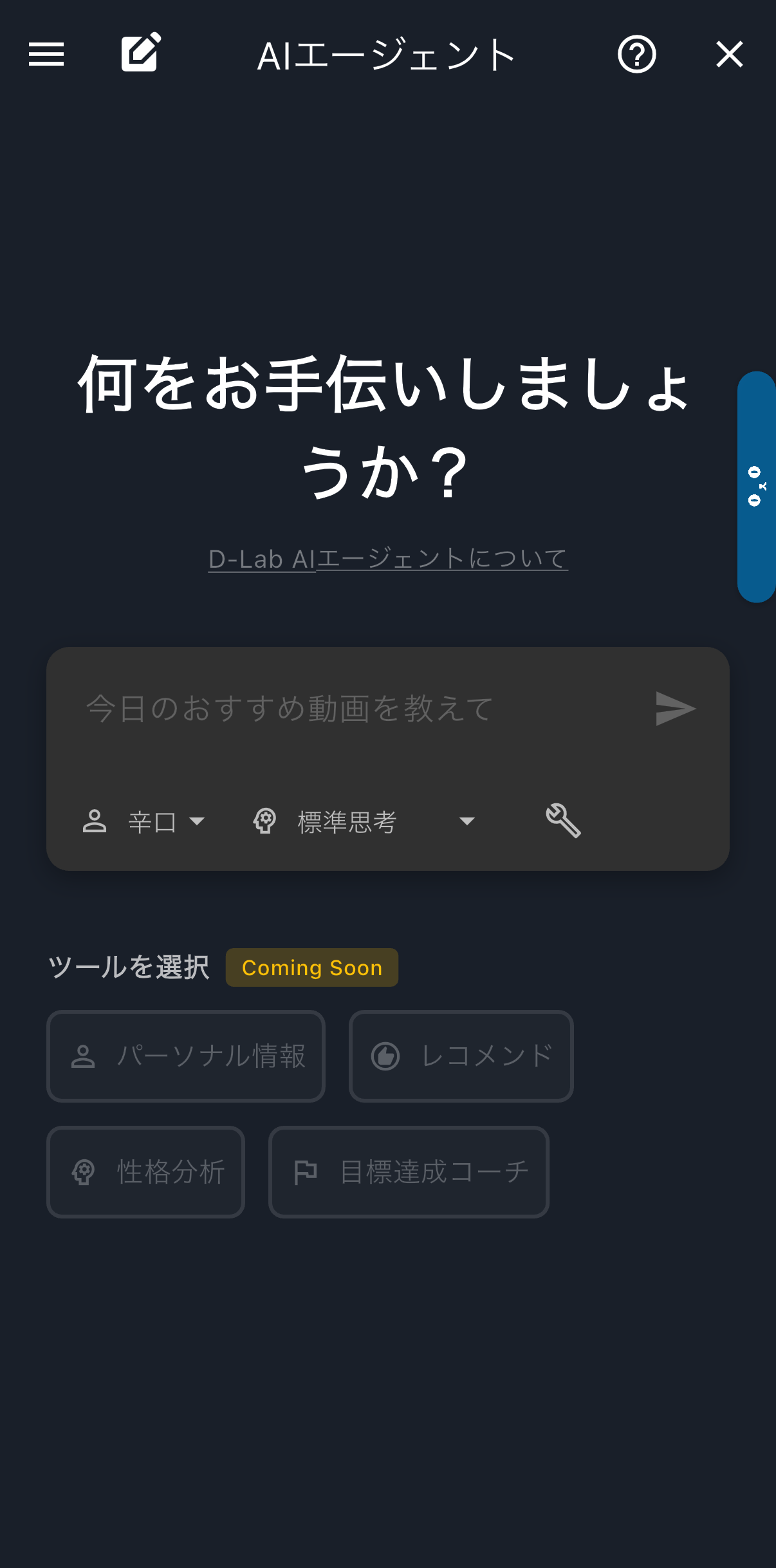 AIエージェントβの開始画面。質問入力欄とツール選択を表示