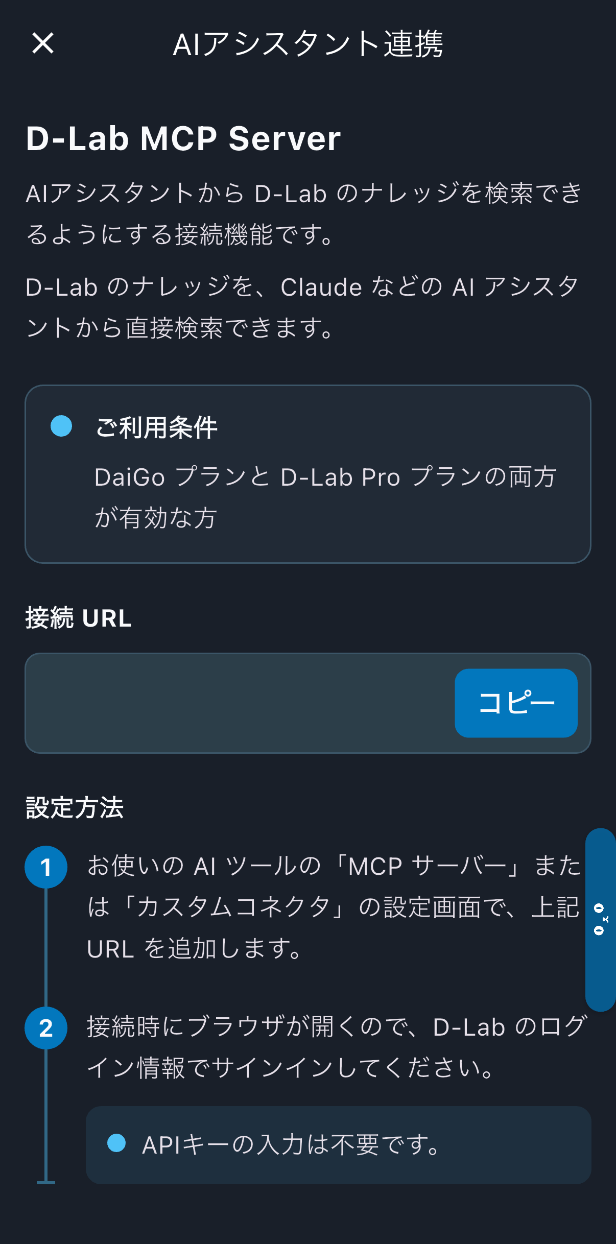 AIアシスタント連携の設定画面。D-Lab MCP Serverの接続方法を表示